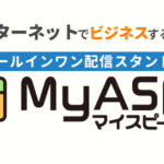MyASPマイスピー
