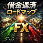 借金返済ロードマップ